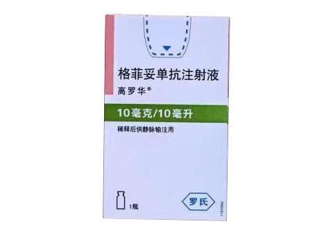 【高罗华】格菲妥单抗注射液 价格¥6590.00 购买药店北京美信康年大药房，适应